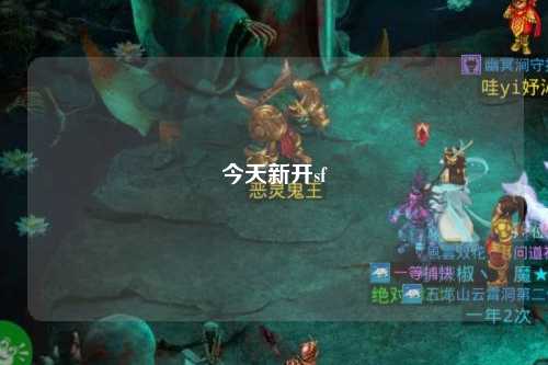 今天新开sf