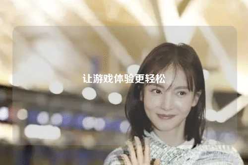 让游戏体验更轻松