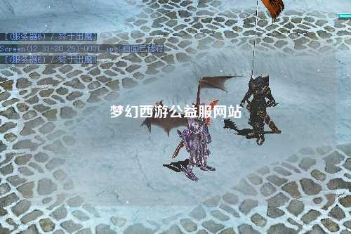 梦幻西游公益服网站