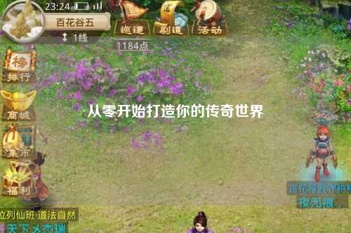 从零开始打造你的传奇世界