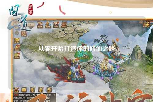 从零开始打造你的修仙之路