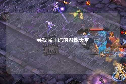 寻找属于你的游戏天堂