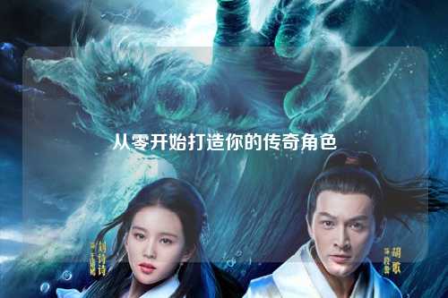 从零开始打造你的传奇角色