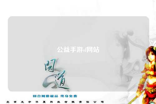 公益手游sf网站