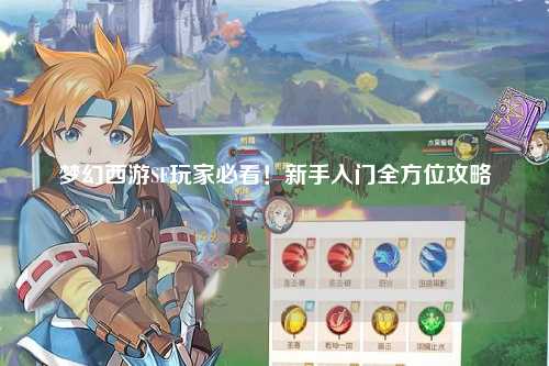 梦幻西游SF玩家必看！新手入门全方位攻略