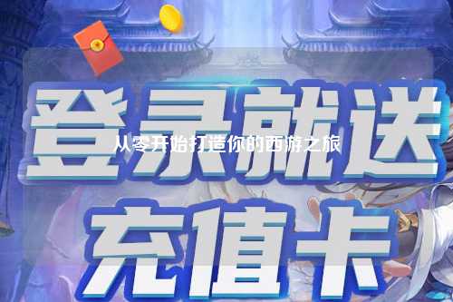 从零开始打造你的西游之旅