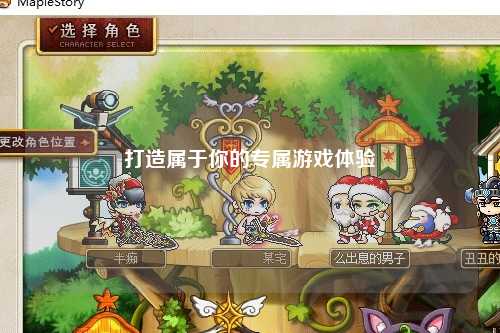 打造属于你的专属游戏体验