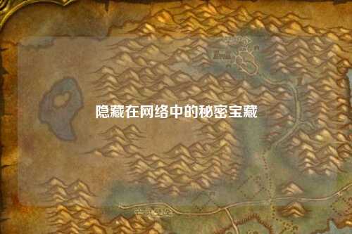 隐藏在网络中的秘密宝藏