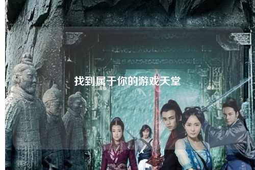 找到属于你的游戏天堂