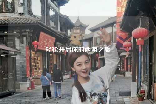 轻松开启你的西游之旅