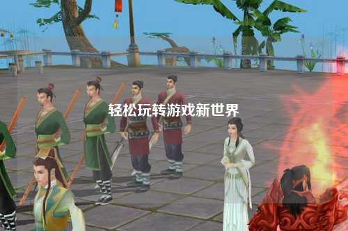 轻松玩转游戏新世界