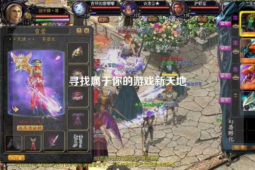 寻找属于你的游戏新天地