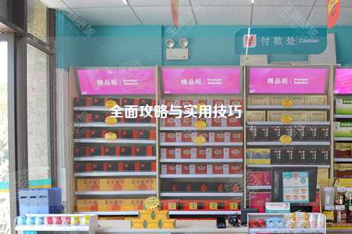 全面攻略与实用技巧