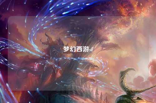 梦幻西游sf