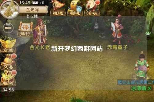 新开梦幻西游网站