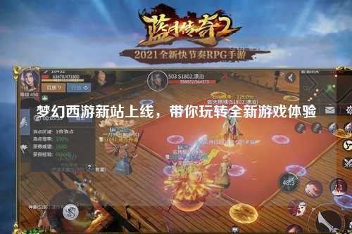 梦幻西游新站上线，带你玩转全新游戏体验