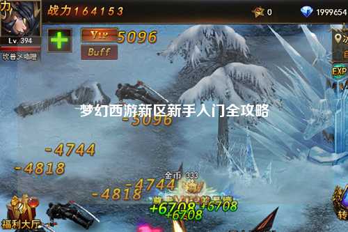 梦幻西游新区新手入门全攻略