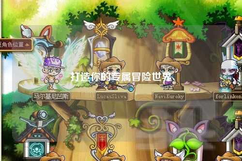 打造你的专属冒险世界