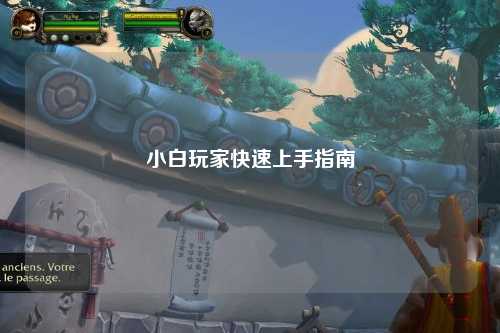 小白玩家快速上手指南