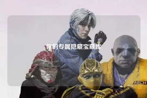 你的专属隐藏宝藏库