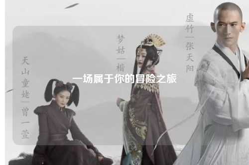 一场属于你的冒险之旅