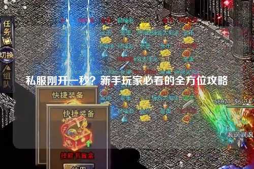私服刚开一秒？新手玩家必看的全方位攻略