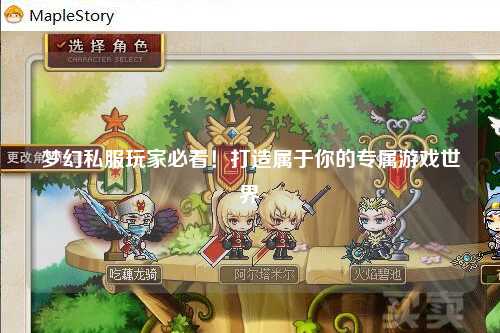 梦幻私服玩家必看！打造属于你的专属游戏世界