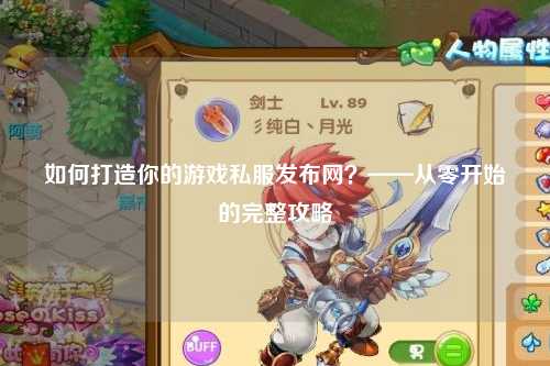 如何打造你的游戏私服发布网？——从零开始的完整攻略