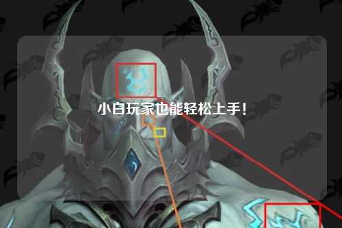 小白玩家也能轻松上手！