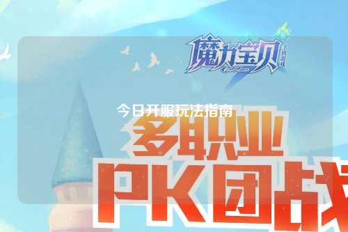 今日开服玩法指南