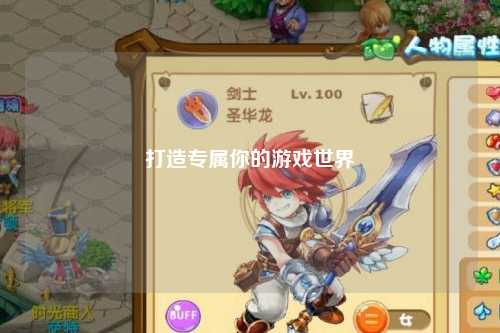 打造专属你的游戏世界