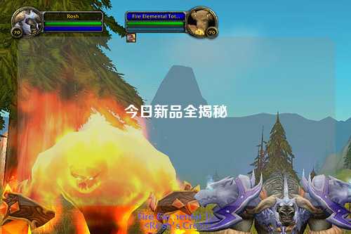 今日新品全揭秘