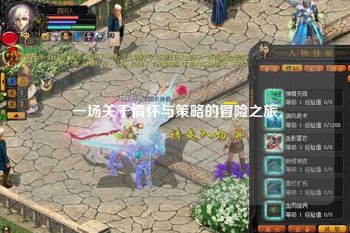 一场关于情怀与策略的冒险之旅